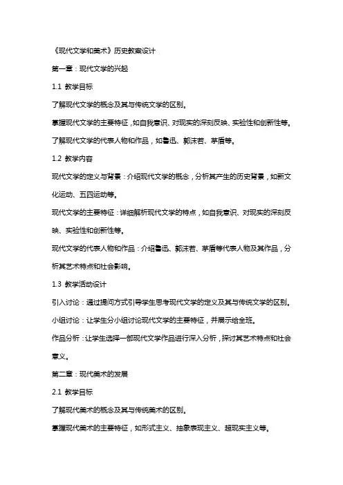 《现代文学和美术》历史教案设计