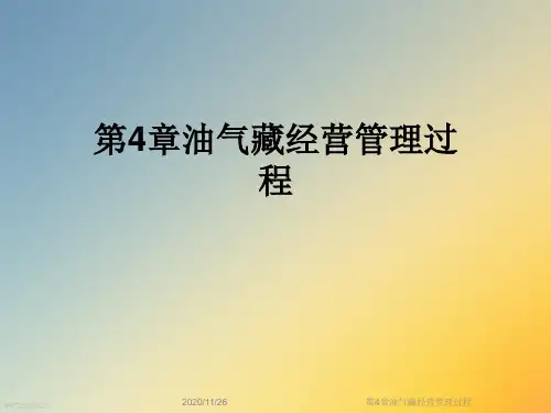 第4章油气藏经营管理过程