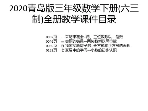 2020青岛版三年级数学下册(六三制)全册教学课件