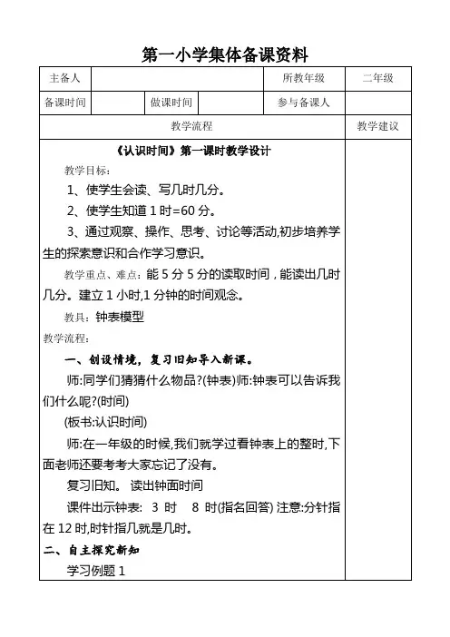 人教版二年级数学上册《认识几时几分》教案(集体备课公开课)
