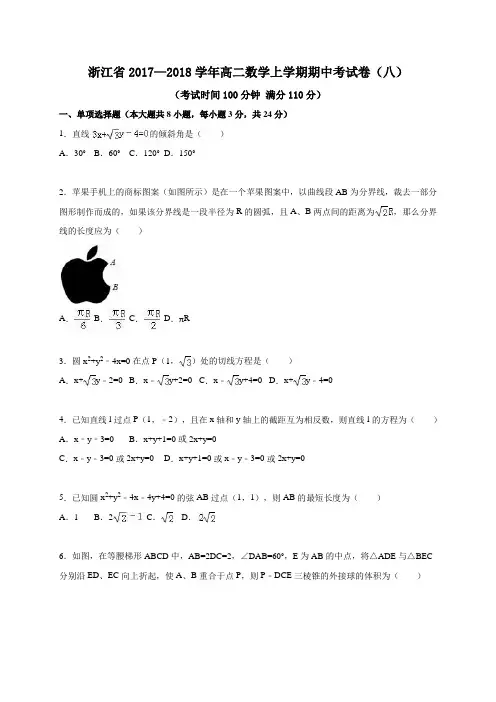 浙江省2017—2018学年高二数学上学期期中考试卷(八)
