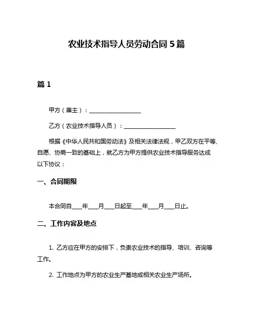 农业技术指导人员劳动合同5篇