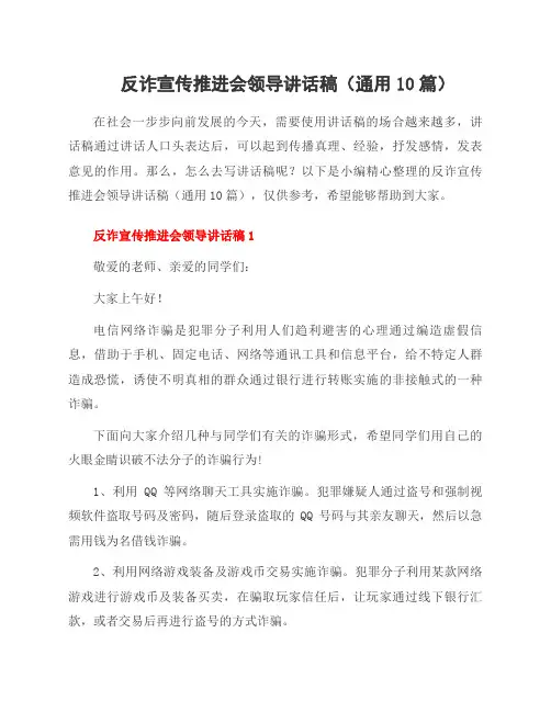 反诈宣传推进会领导讲话稿(10篇)
