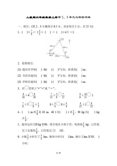人教版六年级数学上册第2、3章达标测试卷附答案