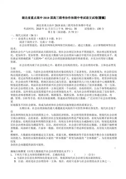 湖北省重点高中2019届高三联考协作体期中考试语文试卷[答案]