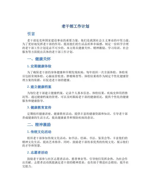老干部工作计划