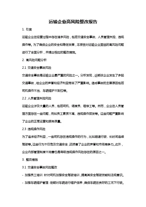 运输企业高风险整改报告