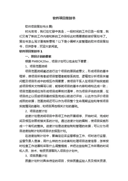 软件项目策划书（6篇）