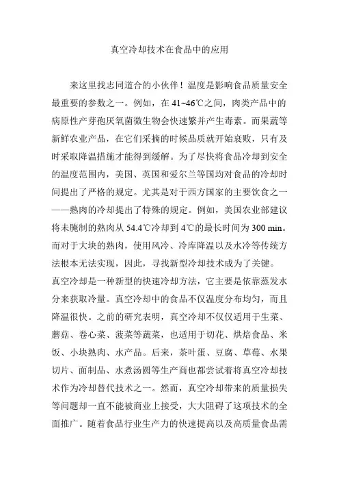 真空冷却技术在食品中的应用