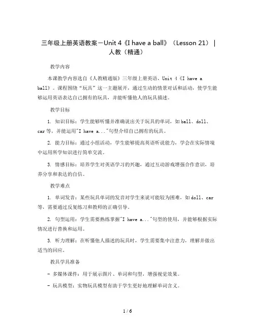 三年级上册英语教案-Unit 4《I have a ball》(Lesson 21) ｜人教(精通)