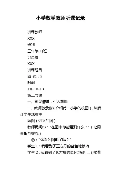 小学数学教师听课记录