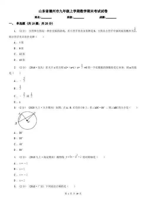 山东省德州市九年级上学期数学期末考试试卷