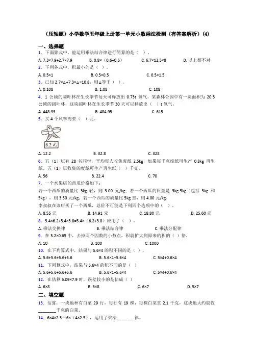 (压轴题)小学数学五年级上册第一单元小数乘法检测(有答案解析)(4)
