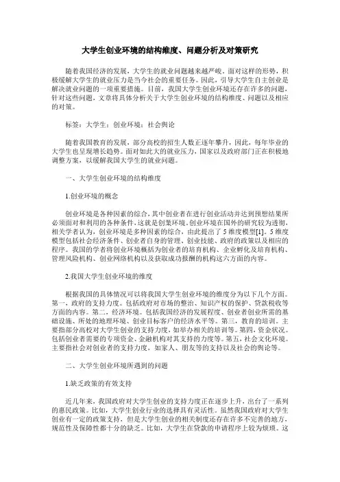 大学生创业环境的结构维度、问题分析及对策研究
