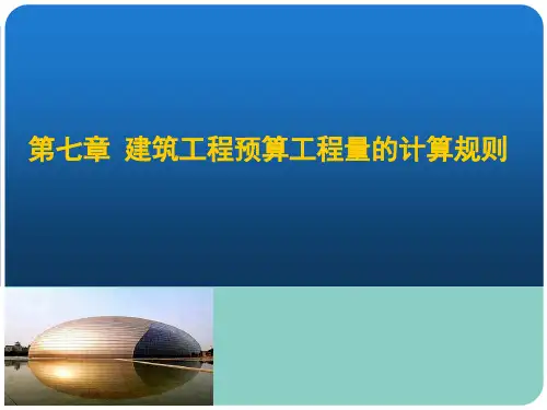 第七章工程量计算规则ppt课件