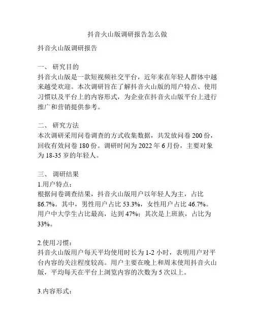 抖音火山版调研报告怎么做