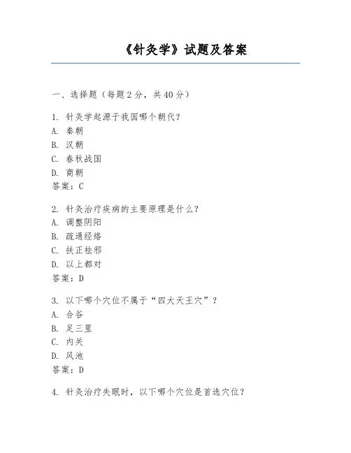 《针灸学》试题及答案