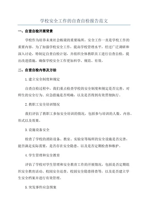 学校安全工作的自查自检报告范文