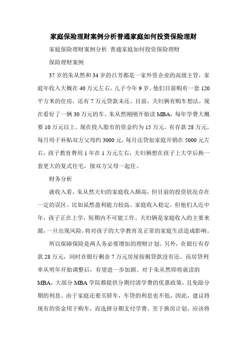 家庭保险理财案例分析普通家庭如何投资保险理财
