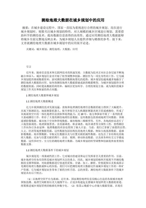测绘地理大数据在城乡规划中的应用