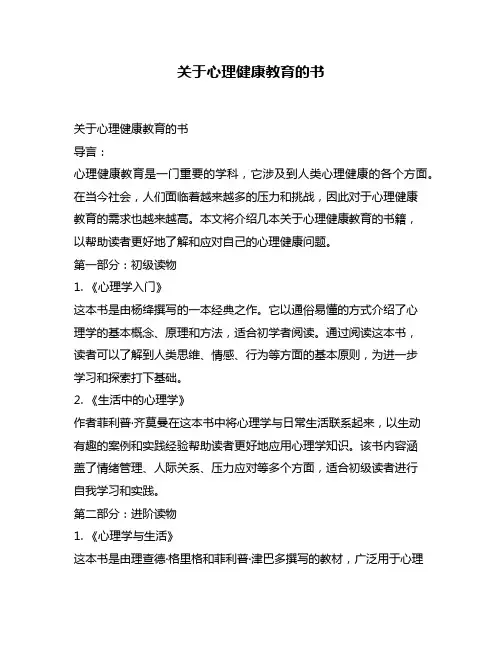 关于心理健康教育的书