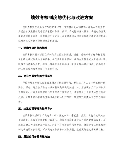绩效考核制度的优化与改进方案