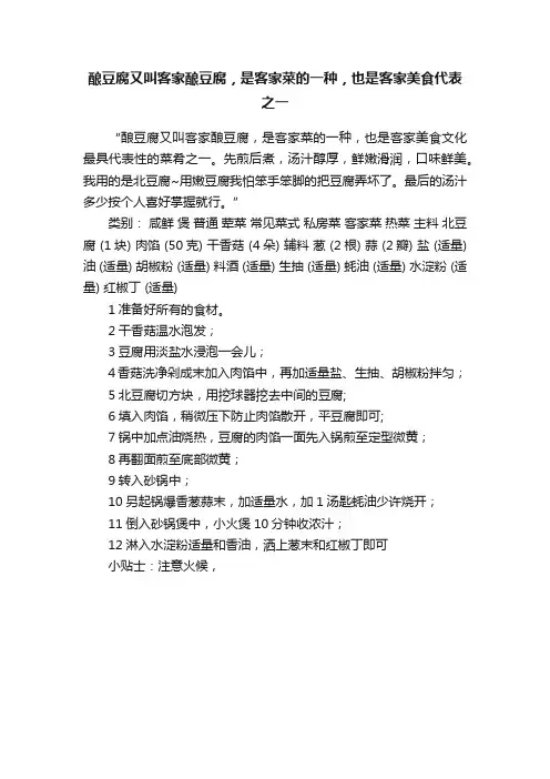 酿豆腐又叫客家酿豆腐，是客家菜的一种，也是客家美食代表之一