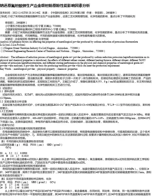 钠还原氟钽酸钾生产冶金级钽粉原粉性能影响因素分析