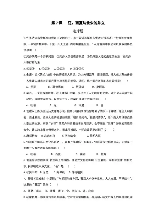 人教部编版七年级历史下册第7课  辽、西夏与北宋的并立课堂练习