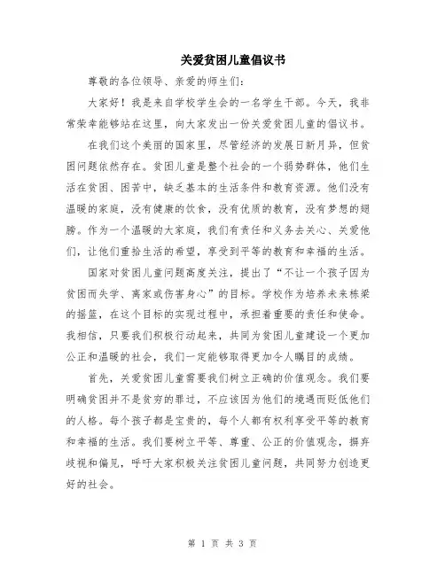 关爱贫困儿童倡议书