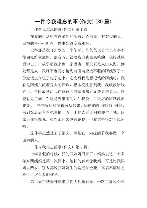 一件令我难忘的事(作文)(30篇)