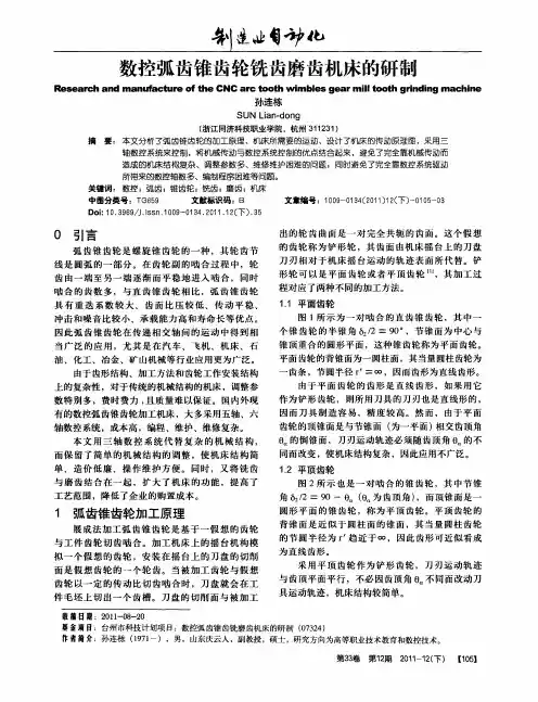 数控弧齿锥齿轮铣齿磨齿机床的研制