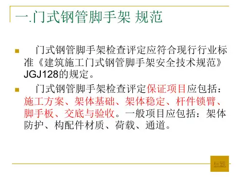 门式钢管脚手架 规范