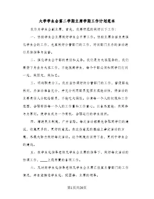 2024年大学学生会第二学期主席学期工作计划范本(五篇)