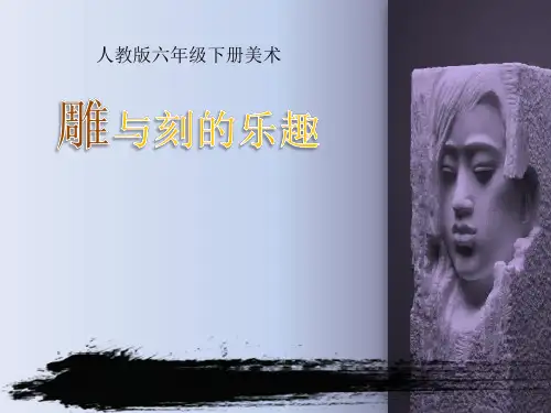 六年级美术下册课件-第4课 雕与刻的乐趣(4)-人教版