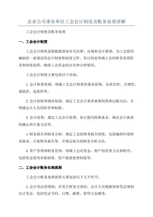 企业公司事业单位工会会计制度及帐务处理讲解