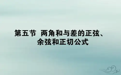 高考数学一轮复习第三章三角函数解三角形3.5两角和与差的正弦余弦和正切公式课件文