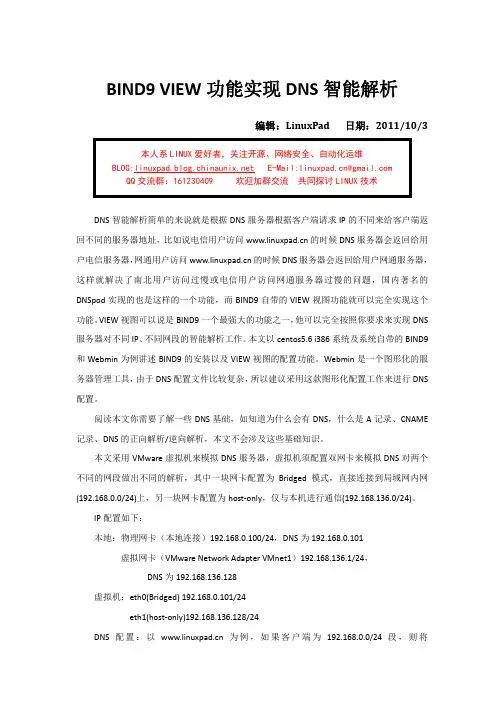DNS智能解析的搭建与配置