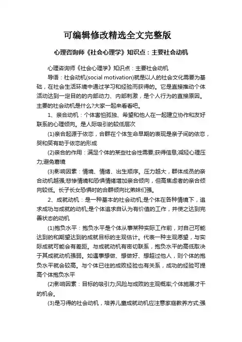 心理咨询师《社会心理学》知识点：主要社会动机【可编辑全文】
