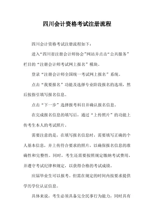 四川会计资格考试注册流程