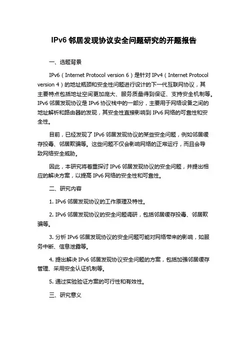 IPv6邻居发现协议安全问题研究的开题报告