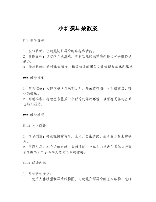 小班摸耳朵教案