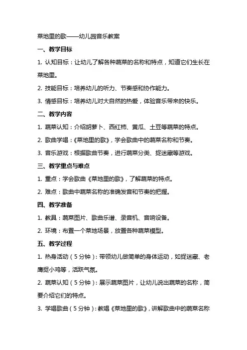 菜地里的歌幼儿园音乐教案