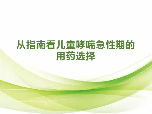 从指南看儿童哮喘急性期的用药选择