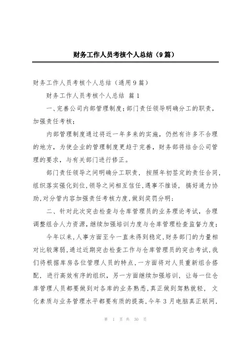 财务工作人员考核个人总结(9篇)