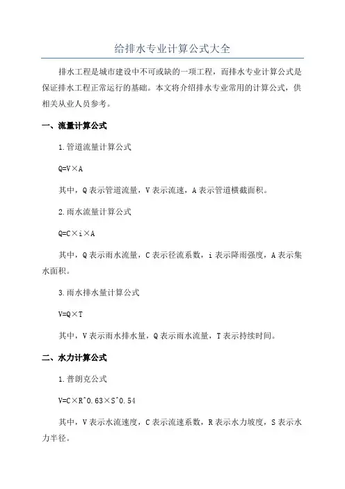 给排水专业计算公式大全