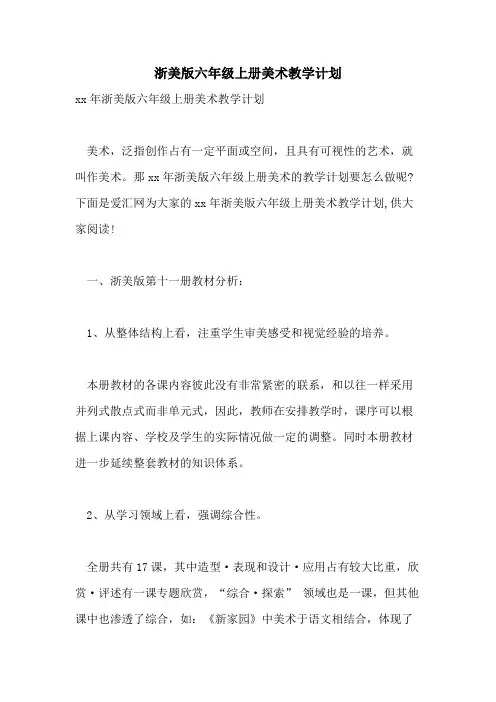 2021浙美版六年级上册美术教学计划