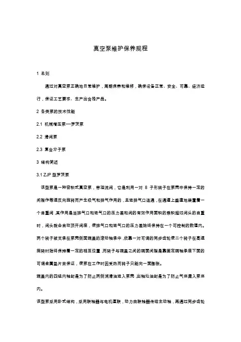 真空泵维护保养规程