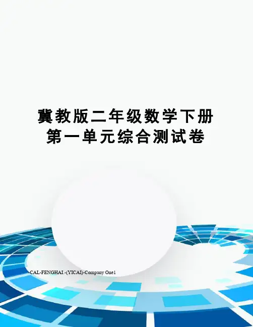 冀教版二年级数学下册第一单元综合测试卷