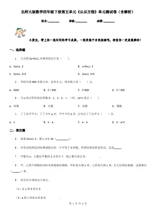 北师大版数学四年级下册第五单元《认识方程》单元测试卷(含解析)